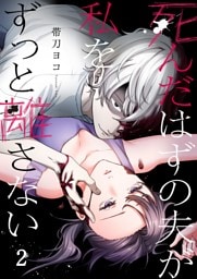 死んだはずの夫が私をずっと離さない２