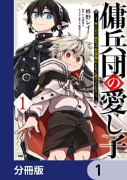 傭兵団の愛し子　～死にかけ孤児は最強師匠たちに育てられる～【分冊版】　1