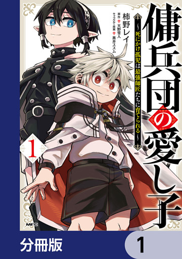 傭兵団の愛し子　～死にかけ孤児は最強師匠たちに育てられる～【分冊版】