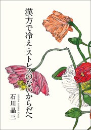 漢方で冷え・ストレスのないからだへ