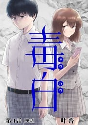 毒白ードクハクー 【単話】（４）
