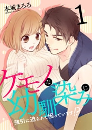 ケモノな幼馴染みに強引に迫られて困っています!?(1)