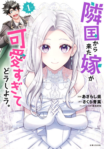 隣国から来た嫁が可愛すぎてどうしよう。（コミック）