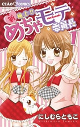 新・極上!!めちゃモテ委員長(1)
