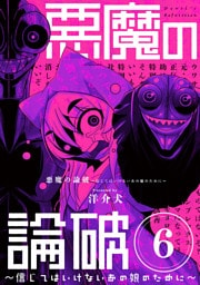 悪魔の論破　～信じてはいけないあの娘のために～【単話】（６）