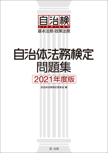 自治体法務検定問題集　２０２１年度版