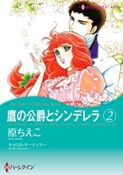 鷹の公爵とシンデレラ 2【分冊】 3巻