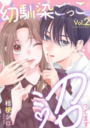 幼馴染ごっこに沼ってます 2巻