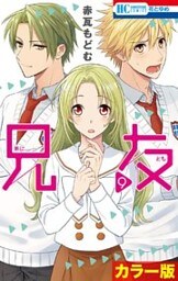［カラー版］兄友　9巻