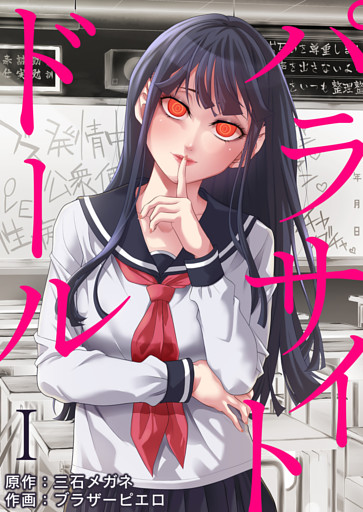 パラサイト・ドール【電子限定単行本】