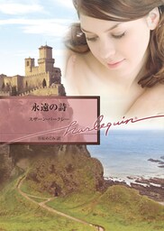 永遠の詩