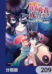 盾の勇者の成り上がり【分冊版】　209