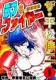 ザ・平松伸二　ラブ&ファイヤー1<特典・原画入り特装版>