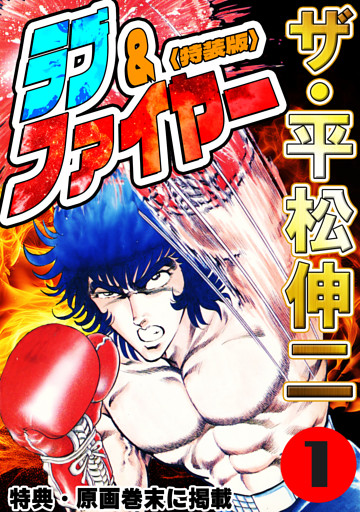 ザ・平松伸二　ラブ&ファイヤー