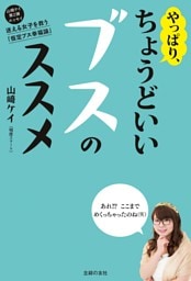 やっぱり、ちょうどいいブスのススメ