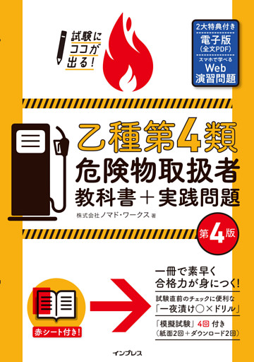試験にココが出る！乙種第4類危険物取扱者 教科書＋実践問題 第4版