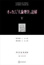 オッカム『大論理学』註解Ｖ　第ＩＩＩ部―３　全４６章・第ＩＩＩ部―４　全１８章
