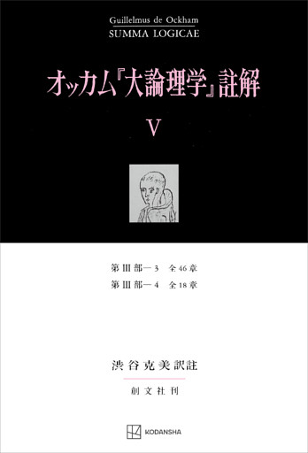 オッカム『大論理学』註解Ｖ　第ＩＩＩ部―３　全４６章・第ＩＩＩ部―４　全１８章