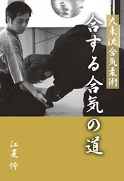 大東流合気柔術　合する合気の道