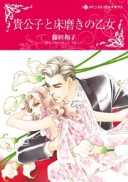 貴公子と床磨きの乙女【分冊】 3巻