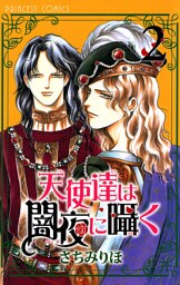 天使達は闇夜に囁く　2