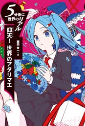 仰天！ 世界のアタリマエ