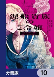 泥船貴族のご令嬢～幼い弟を息子と偽装し、隣国でしぶとく生き残る！～【分冊版】　10