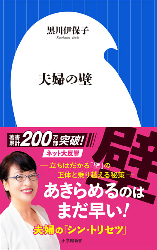 夫婦の壁(小学館新書)