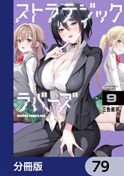ストラテジックラバーズ【分冊版】　79