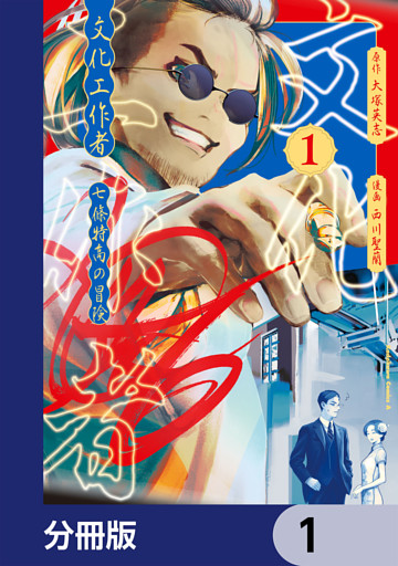 文化工作者　七條特高の冒険【分冊版】
