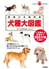 まるごとわかる　犬種大図鑑