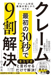 クレームは「最初の30秒」で9割解決　クレーム対応　最強の話しかた［完全版］