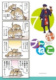 プ～ねこ（７）