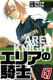 エリアの騎士 47（ハーパーコリンズ・ジャパン×アルト出版）