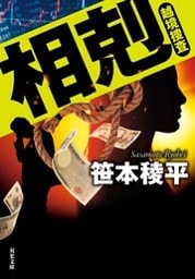 相剋 越境捜査