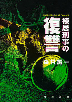 「棟居刑事」シリーズ