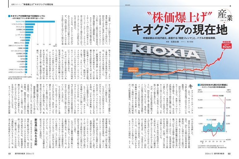 産業リポート／“株価爆上げ”キオクシアの現在地