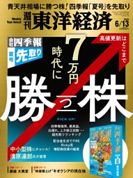 週刊東洋経済 2026年6月13日号 | dマガジンなら人気雑誌が読み放題！