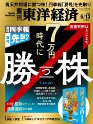 週刊東洋経済 2026年6月13日号