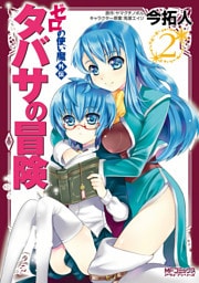 ゼロの使い魔外伝　タバサの冒険　2