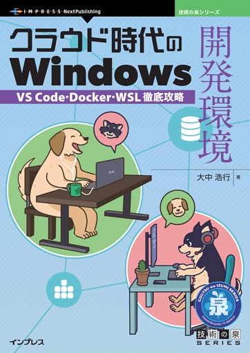 クラウド時代のWindows開発環境 VS Code・Docker・WSL徹底攻略