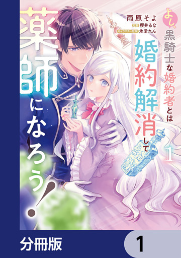 よし、黒騎士な婚約者とは婚約解消して薬師になろう！【分冊版】