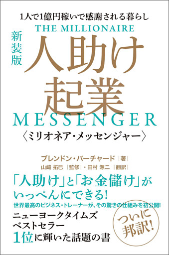 [新装版] 人助け起業《ミリオネア・メッセンジャー》  1人で1億円稼いで感謝される暮らし