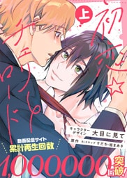 【特装版】初恋☆チェリーロード上【電子限定おまけ付き】