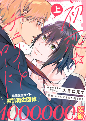 【特装版】初恋☆チェリーロード【電子限定おまけ付き】