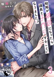 結婚が破談になったら、課長と子作りすることになりました！？【短編】3