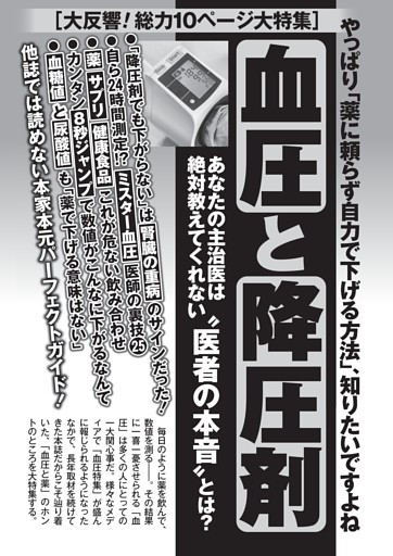 血圧と降圧剤 あなたの主治医は絶対教えてくれない〝医者の本音〟とは？