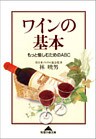 ワインの基本~もっと愉しむためのABC~