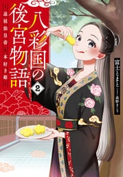 八彩国の後宮物語　～退屈仙皇帝と本好き姫～ 2