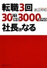 転職３回、３０代で年収３０００万円の社長になる